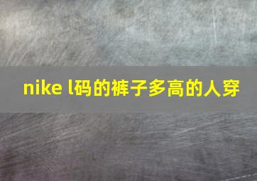 nike l码的裤子多高的人穿